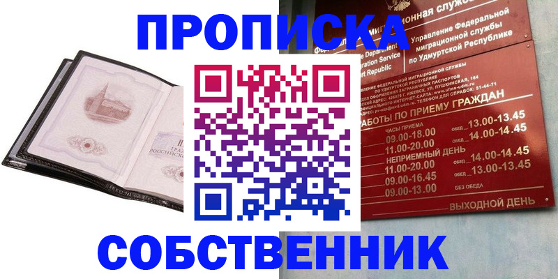 купить прописку в Городце